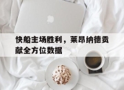 天博体育登录-包含快船主场胜利，莱昂纳德贡献全方位数据的词条