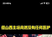 天博体育官网-关键犯规被罚出局，球队寻找替补之道的简单介绍