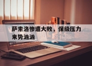 天博体育app安全-萨索洛惨遭大败，保级压力来势汹汹的简单介绍