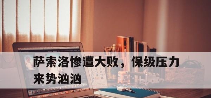 天博体育app安全-萨索洛惨遭大败，保级压力来势汹汹的简单介绍